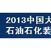 2013中國（大慶）國際石油石化天然氣技術(shù)與裝備展覽會