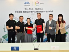 推動化工和汽車行業供應鏈脫碳，科思創與華域視覺合作探索低碳運輸