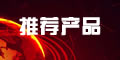 產(chǎn)品